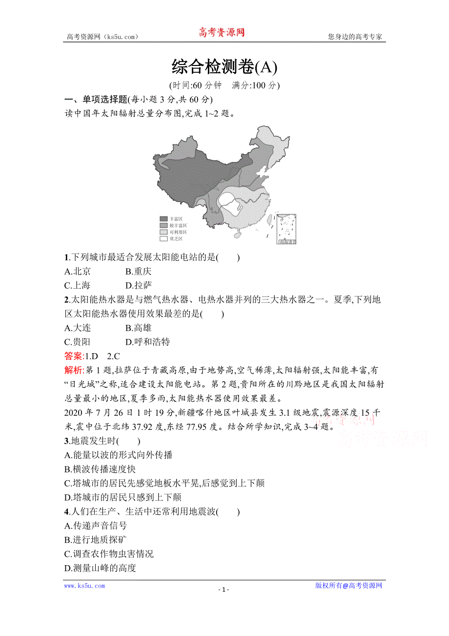 《新教材》2020-2021学年高中地理湘教版必修第一册课后训练：综合检测卷（A） WORD版含解析.docx_第1页