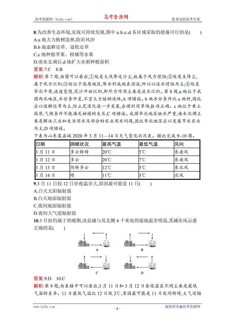 《新教材》2020-2021学年高中地理湘教版必修第一册课后训练：综合检测卷（A） WORD版含解析.docx_第3页