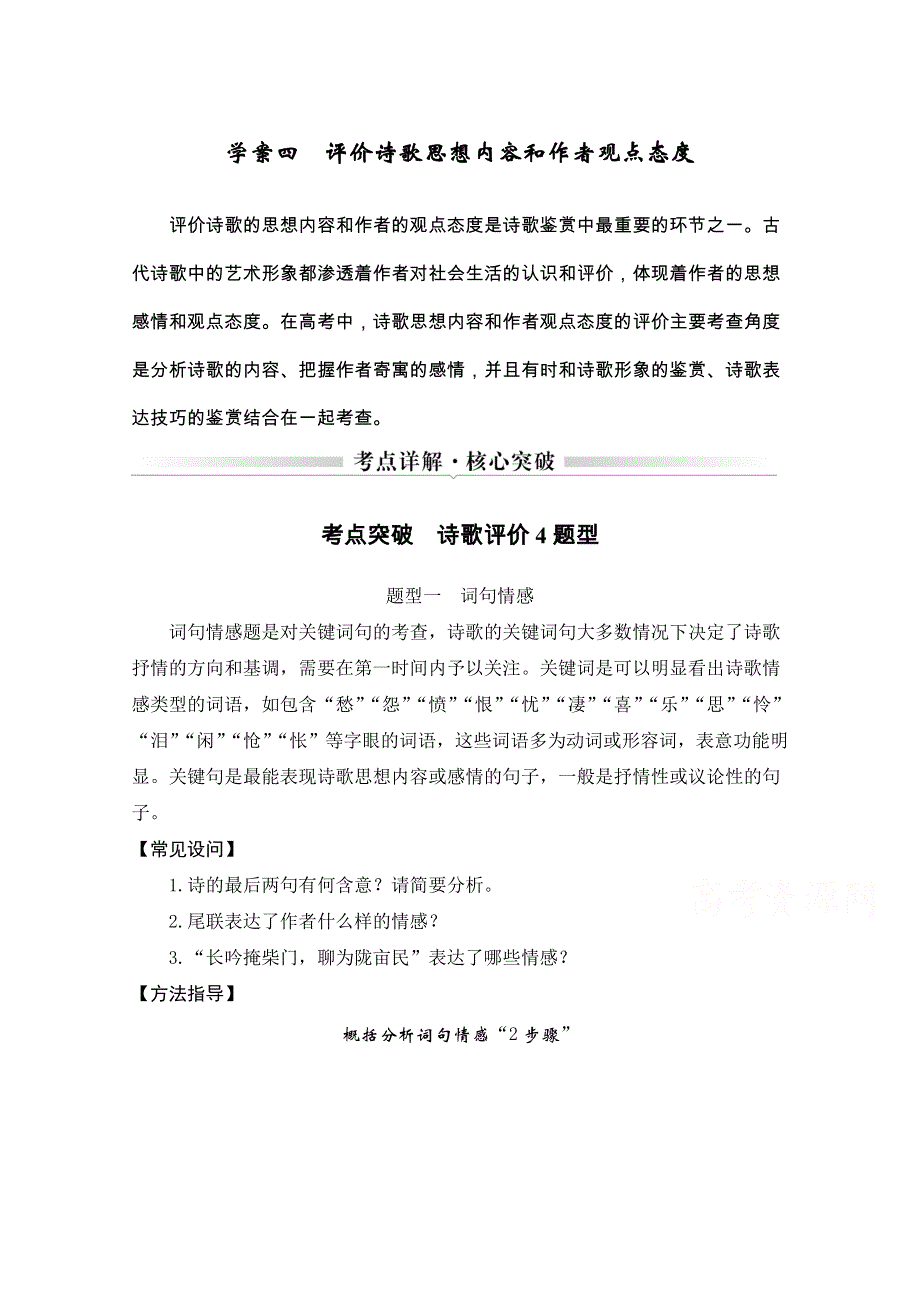 2021届浙江省高考语文一轮学案：第三部分专题二诗歌学案四　评价诗歌思想内容和作者观点态度 WORD版含解析.doc_第1页