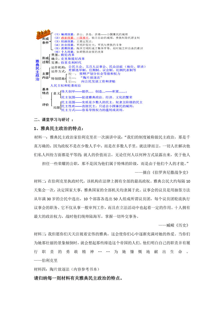 岳麓版高中历史高三一轮必修一第二单元第2节 雅典城邦的民主政治（教案2） .doc_第2页