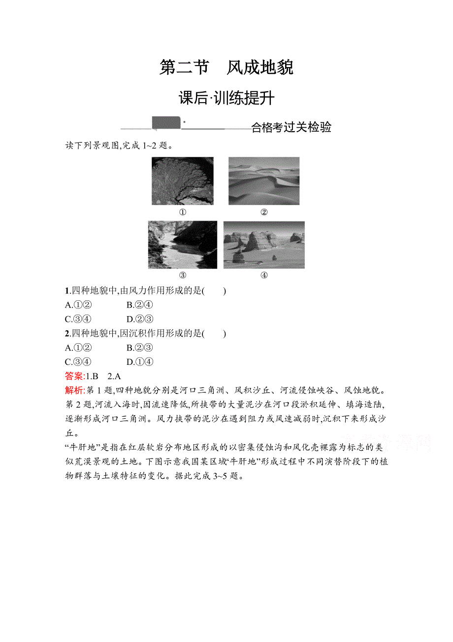 《新教材》2020-2021学年高中地理湘教版必修第一册课后训练：第二章　第二节　风成地貌 WORD版含解析.docx_第1页