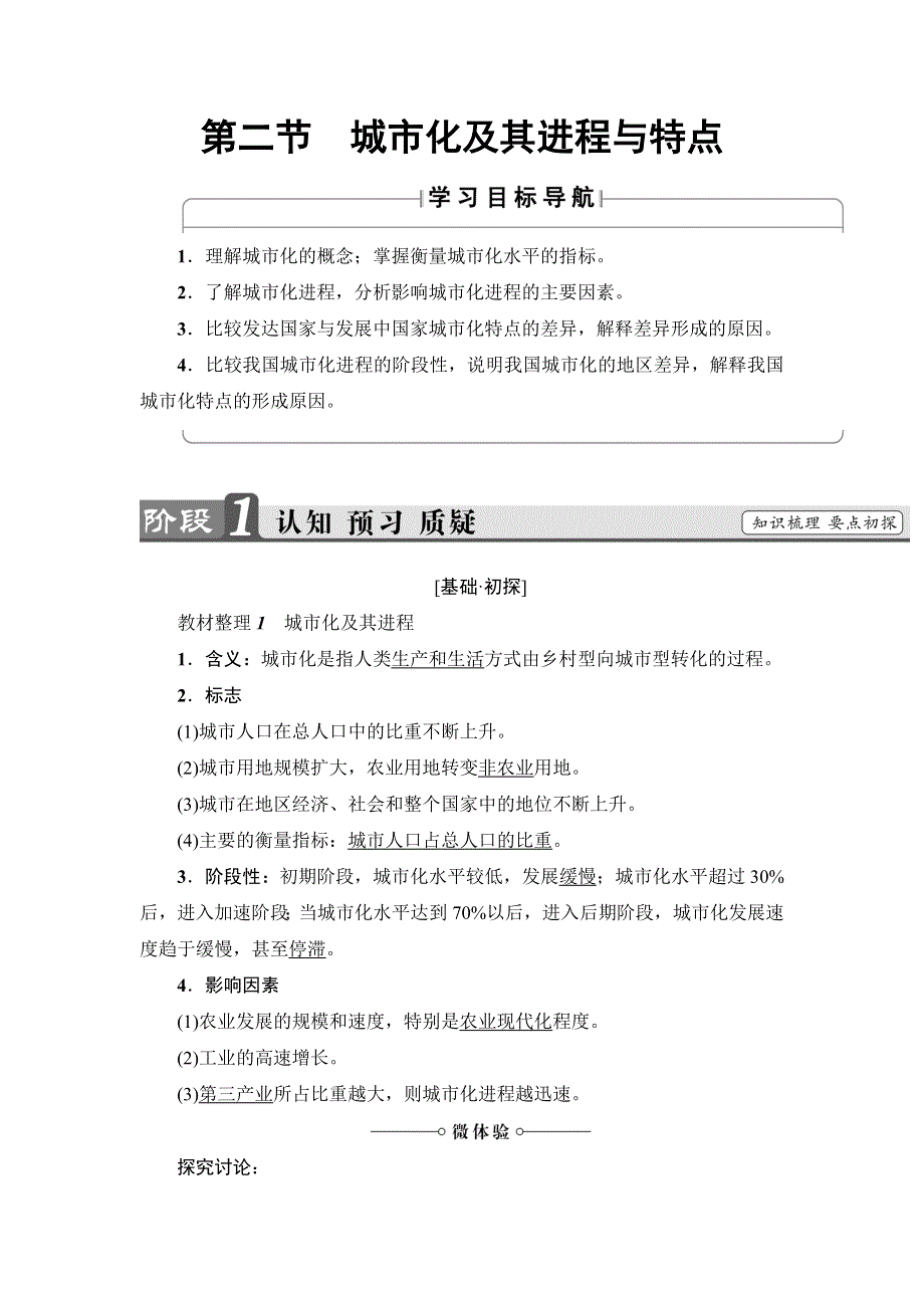 2016-2017学年高中地理鲁教版选修四教师用书：第1单元 第2节　城市化及其进程与特点 WORD版含解析.doc_第1页