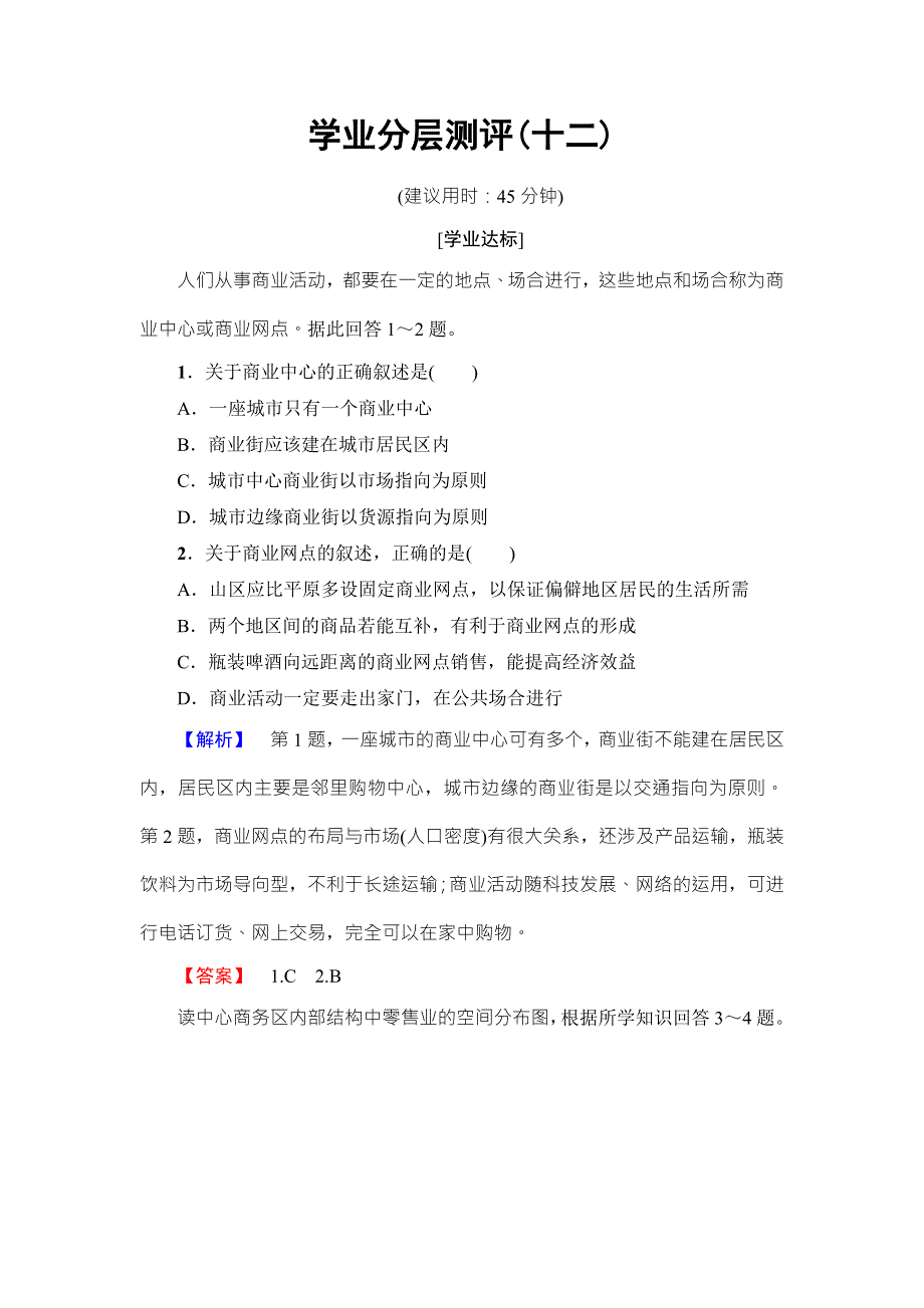 2016-2017学年高中地理鲁教版选修四学业分层测评12 第4单元 第3节　商业布局与生活 WORD版含解析.doc_第1页