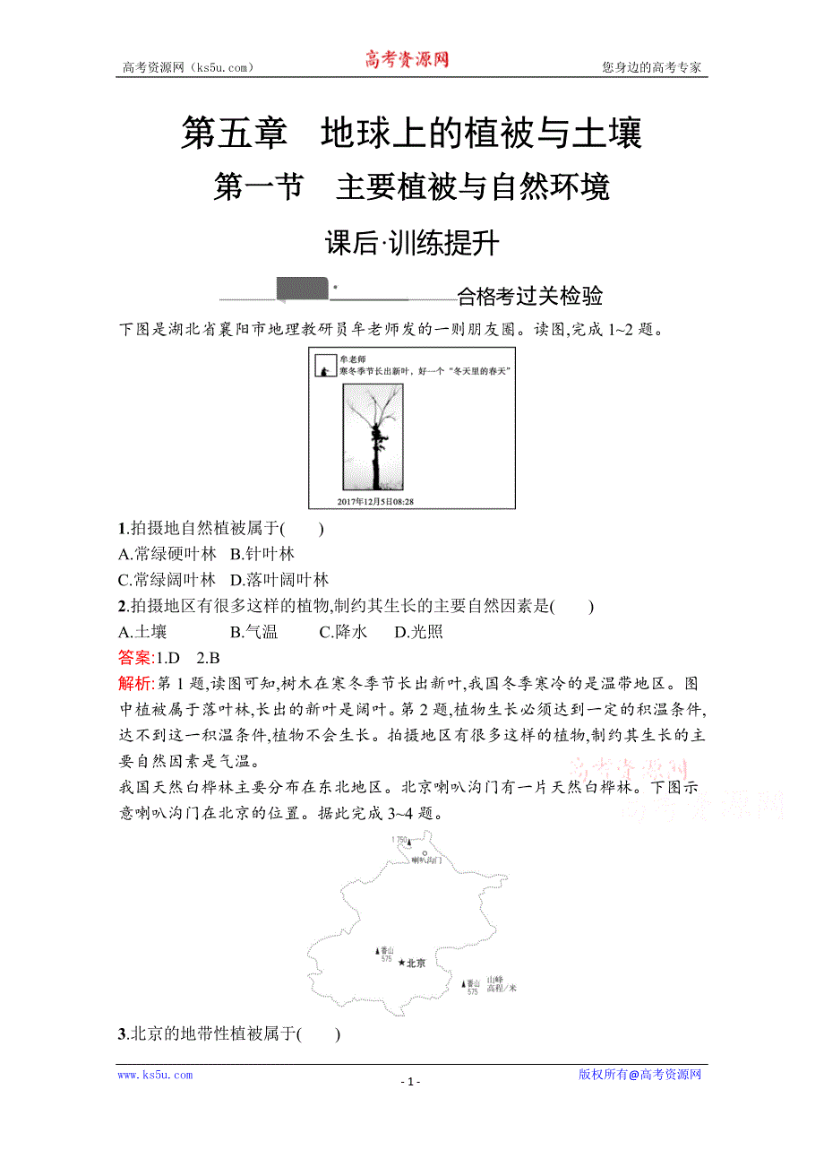 《新教材》2020-2021学年高中地理湘教版必修第一册课后训练：第五章　第一节　主要植被与自然环境 WORD版含解析.docx_第1页