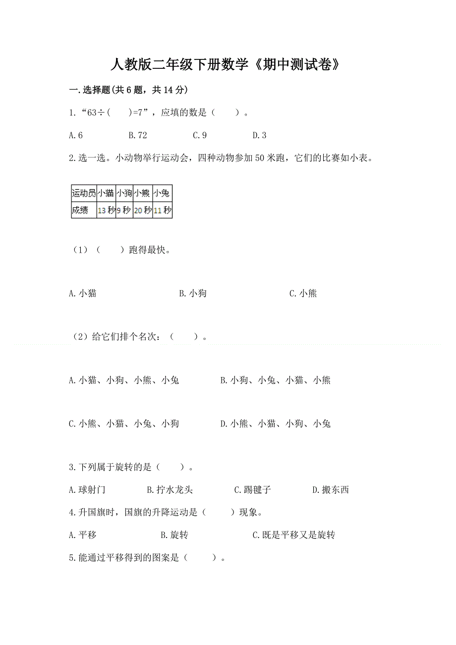 人教版二年级下册数学《期中测试卷》及完整答案【考点梳理】.docx_第1页