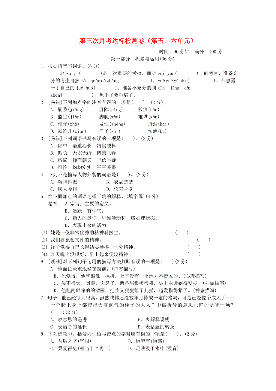 2022五年级语文下册 第5、6单元达标检测卷 新人教版.doc_第1页