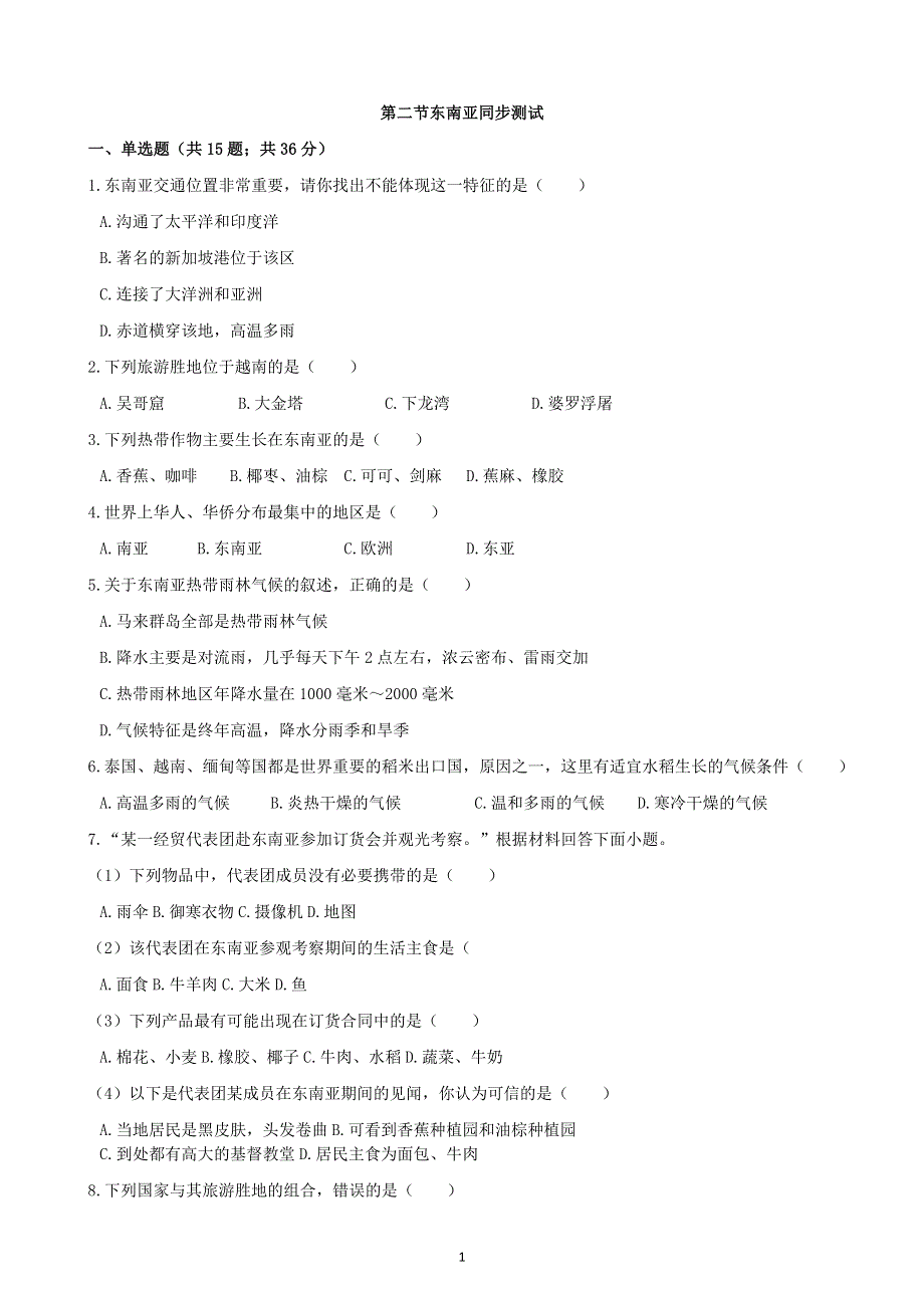 人教版地理七年级下册：7.2 东南亚 课时检测4.docx_第1页