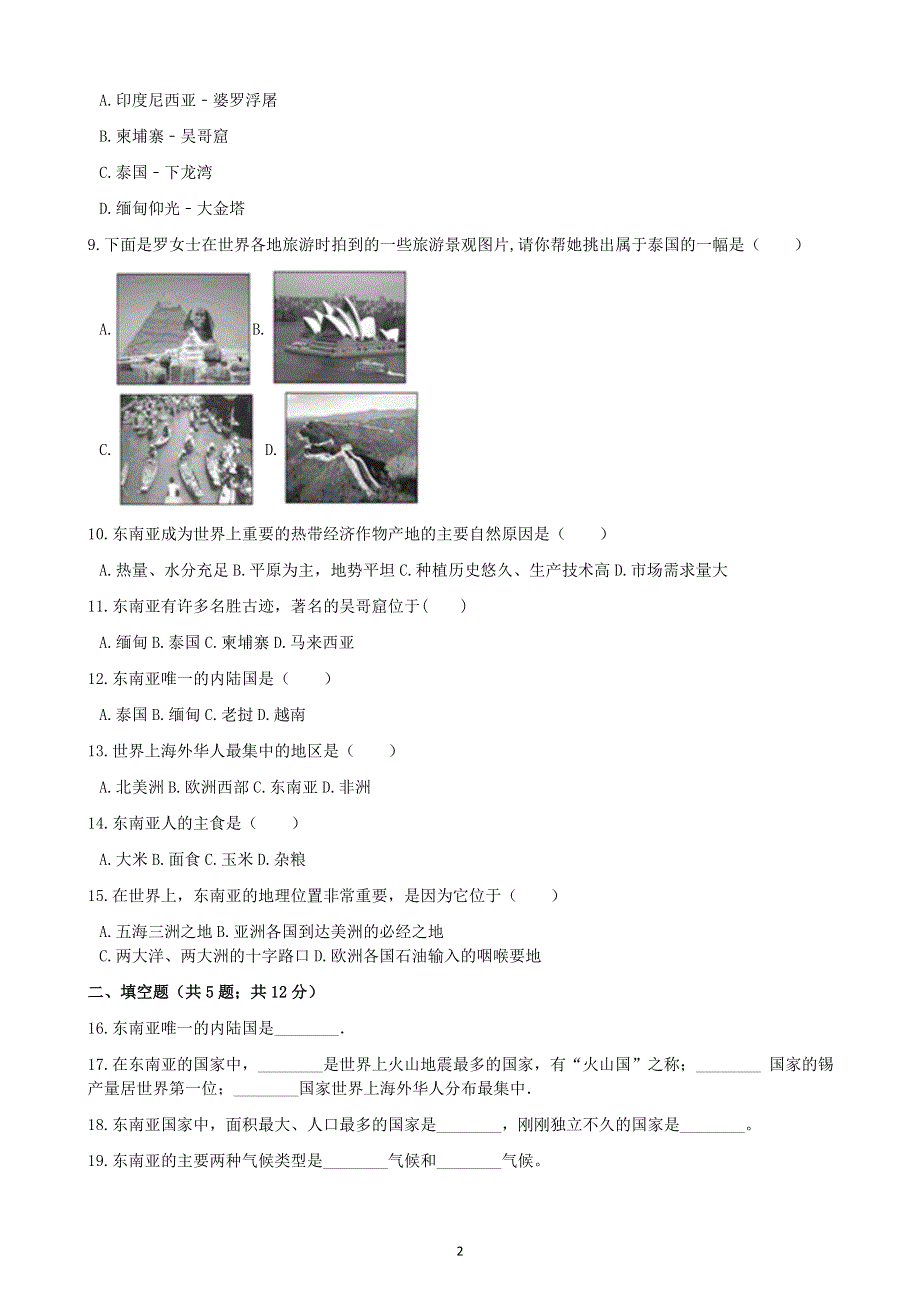 人教版地理七年级下册：7.2 东南亚 课时检测4.docx_第2页