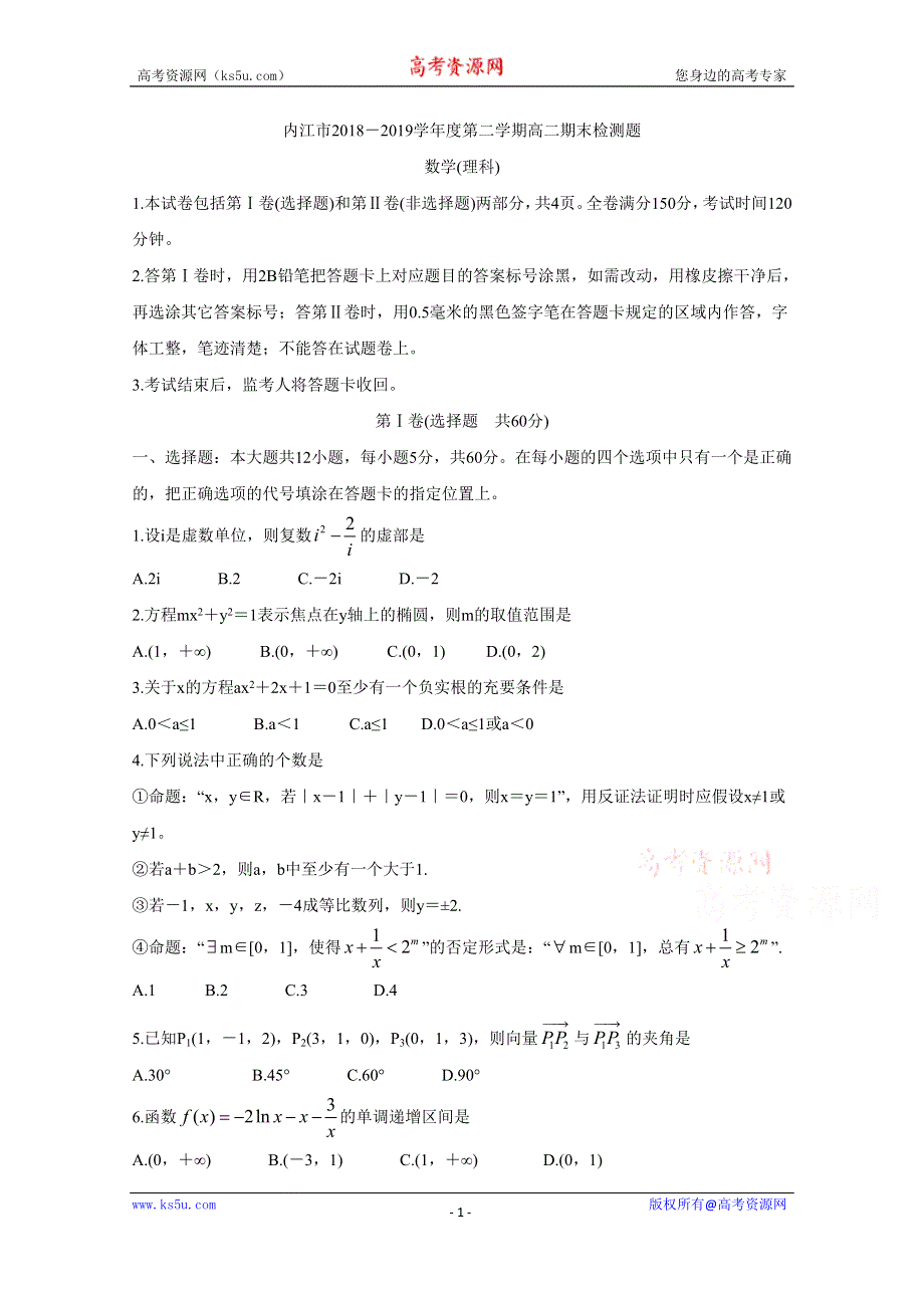 《发布》四川省内江市2018-2019学年高二下学期期末检测 数学（理） WORD版含答案BYCHUN.doc_第1页