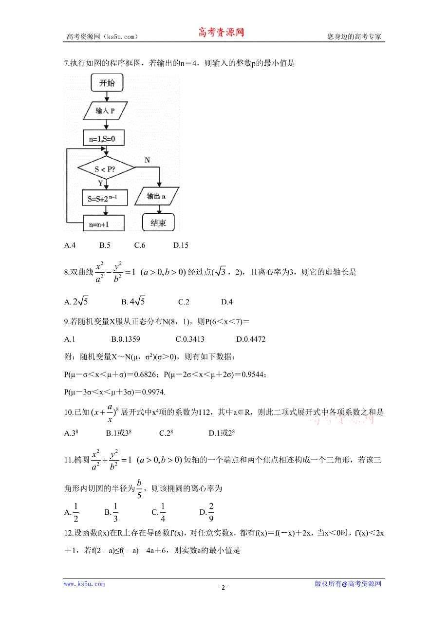 《发布》四川省内江市2018-2019学年高二下学期期末检测 数学（理） WORD版含答案BYCHUN.doc_第2页