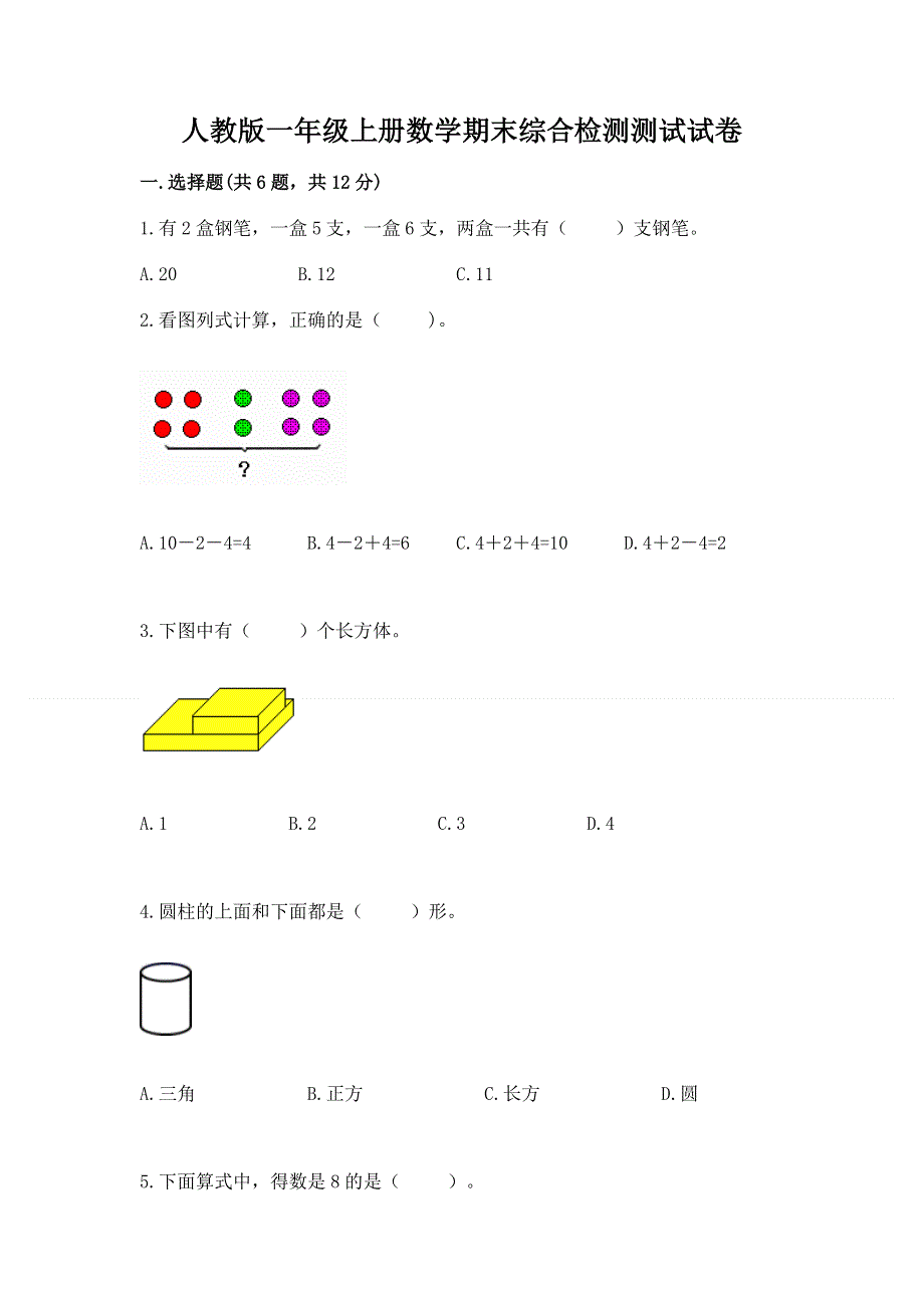 人教版一年级上册数学期末综合检测测试试卷及答案【有一套】.docx_第1页