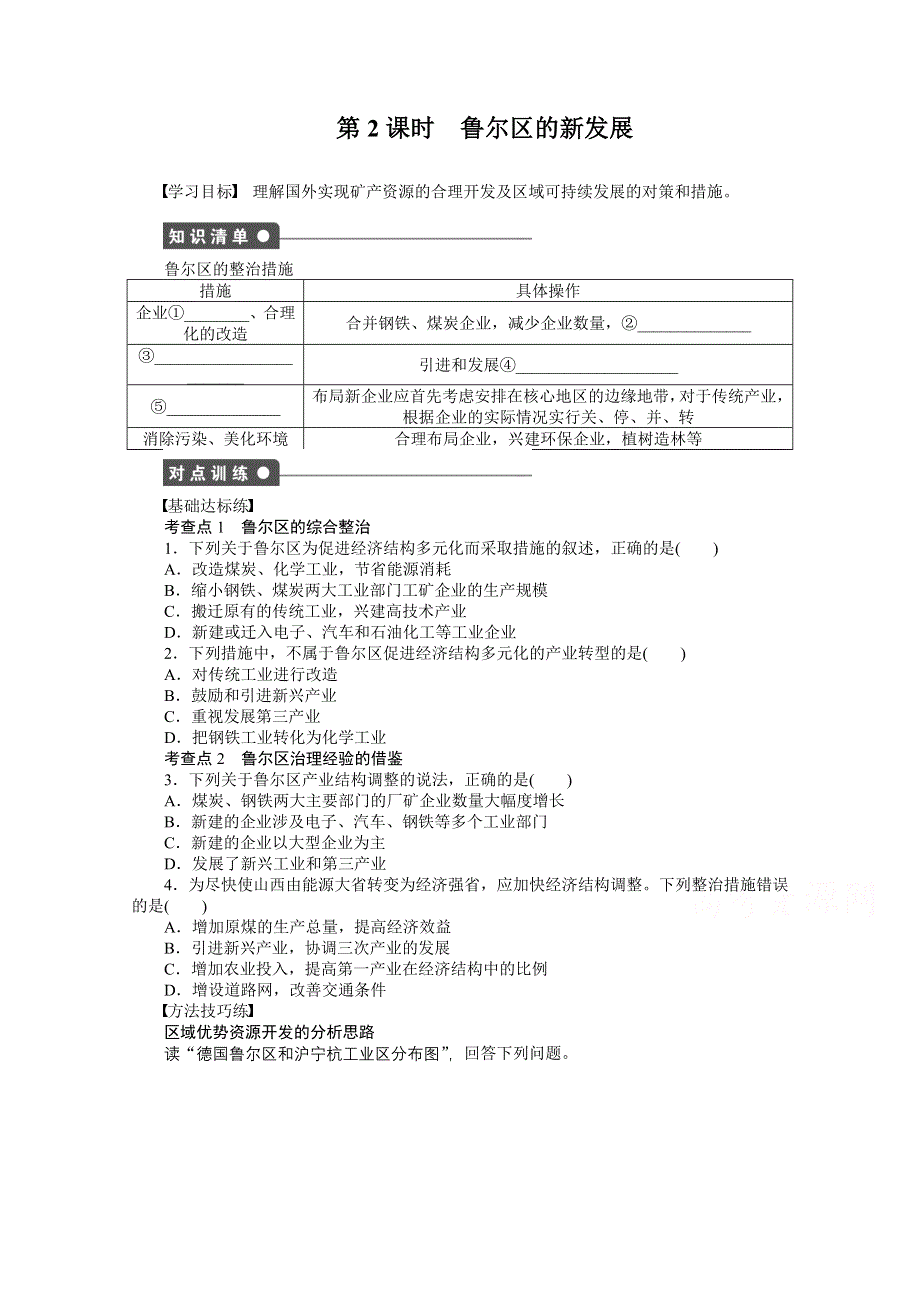 2016-2017学年高中地理（湘教版必修3）课时作业：第二章 区域可持续发展 第5节第2课时 WORD版含答案.doc_第1页