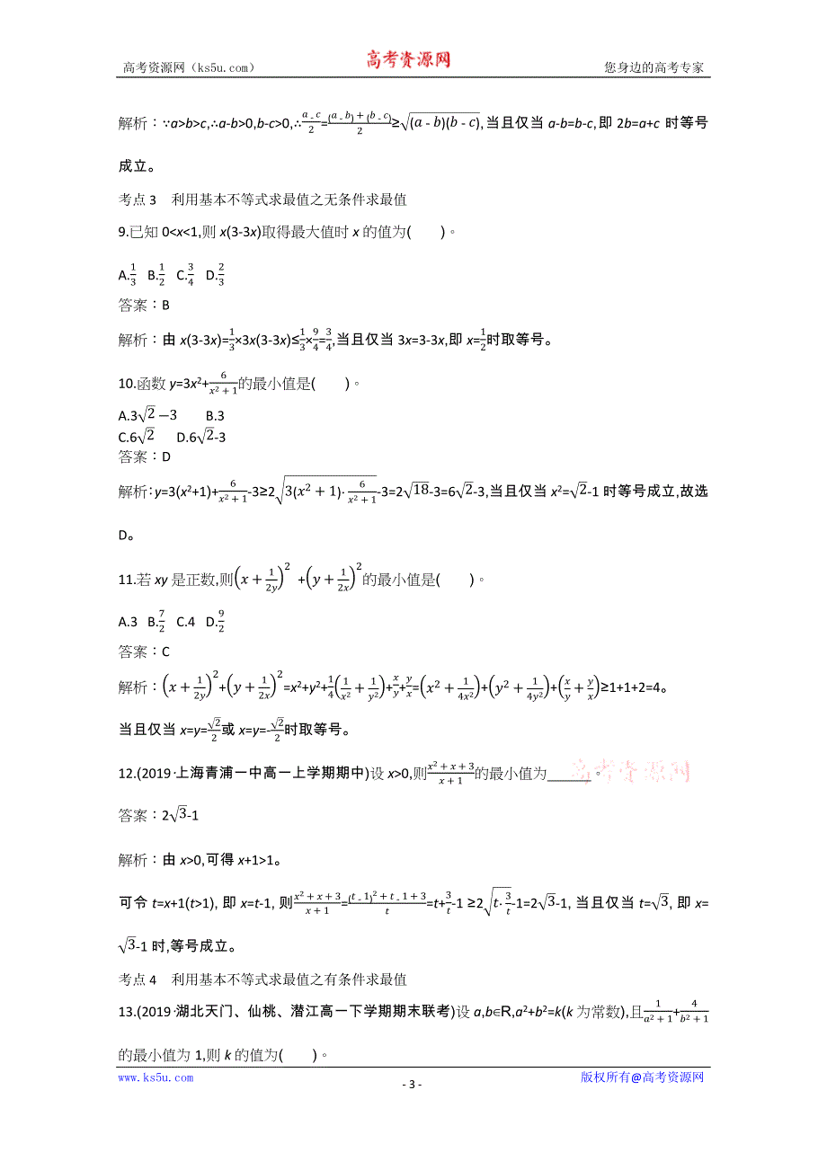 《新教材》2020-2021学年高中数学人教A版必修第一册一课一练：2-2基本不等式 WORD版含解析.docx_第3页