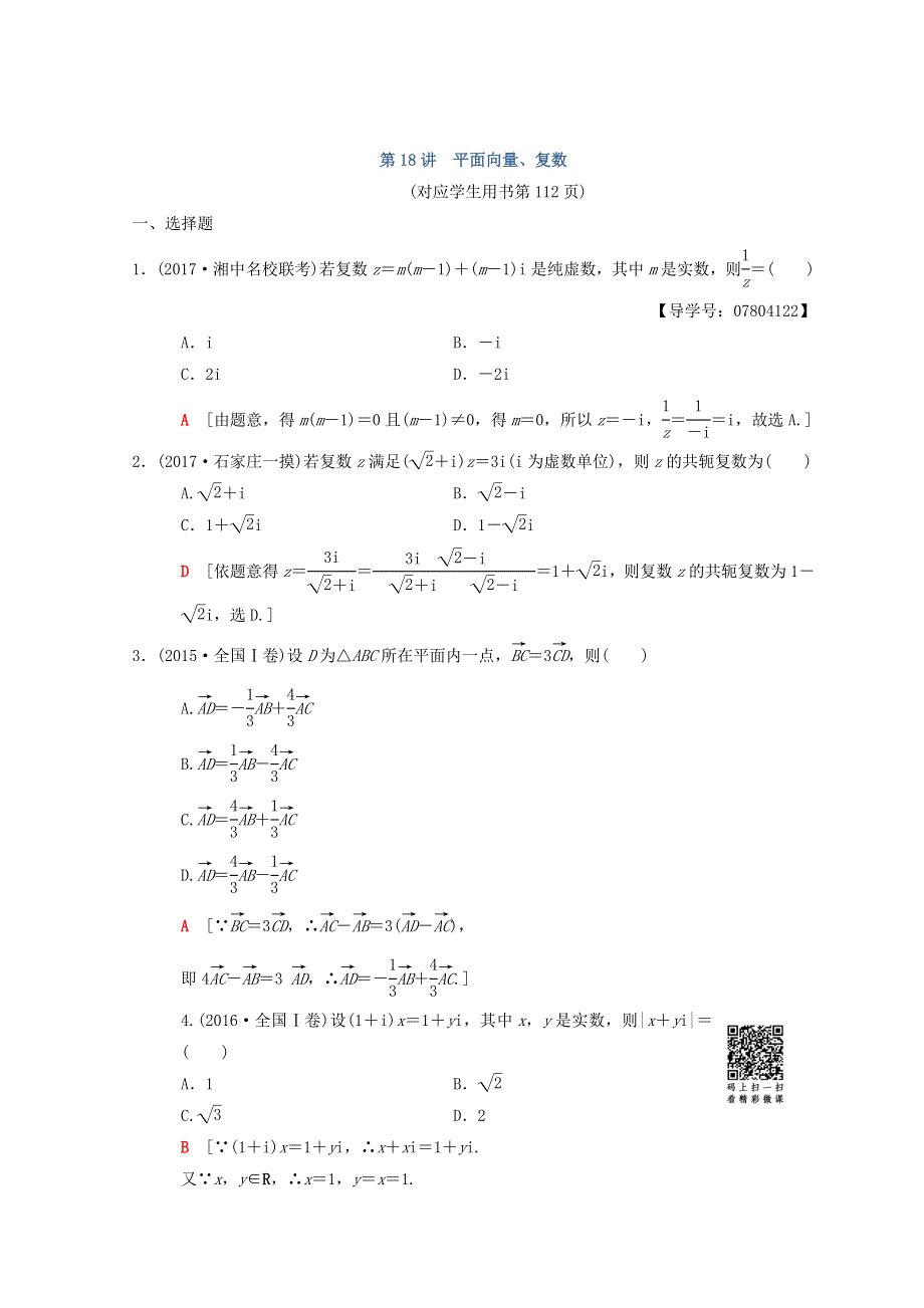 2018年高考数学（理）二轮复习练习：第2部分 必考补充专题 第18讲　平面向量、复数 WORD版含答案.doc_第1页