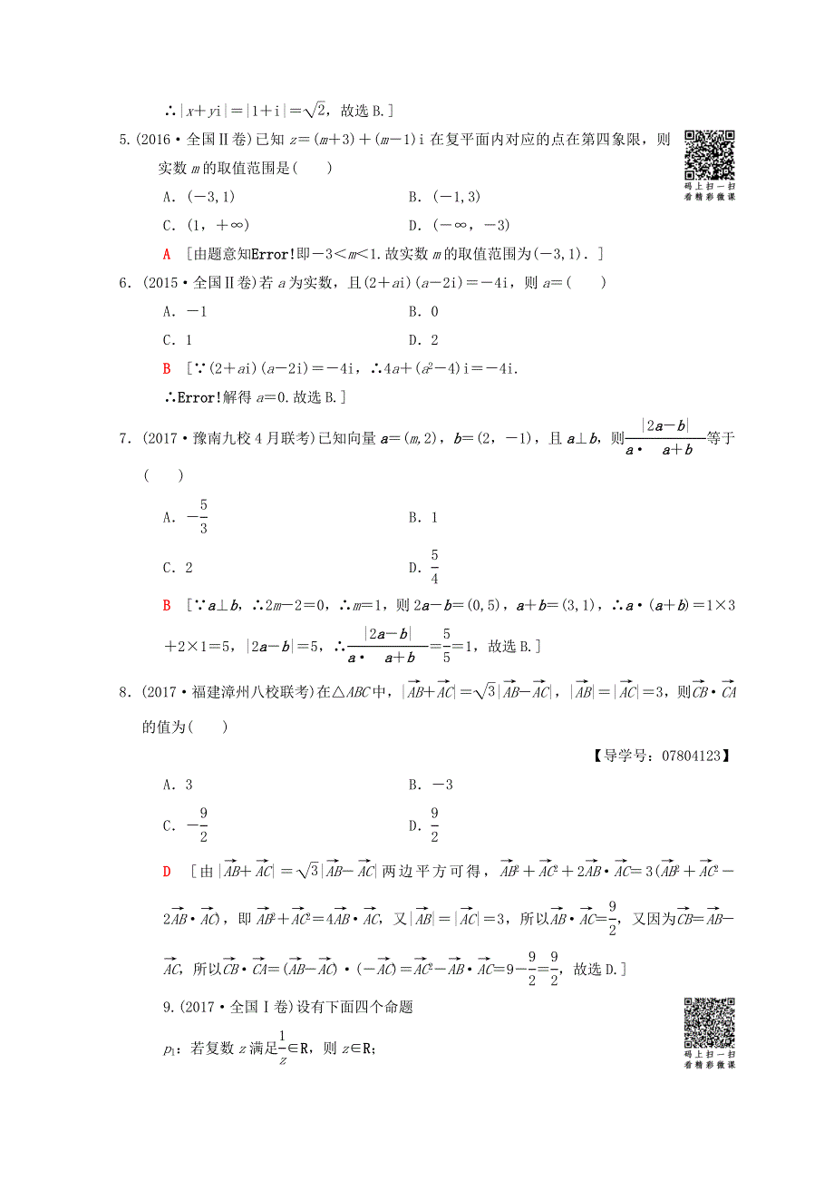 2018年高考数学（理）二轮复习练习：第2部分 必考补充专题 第18讲　平面向量、复数 WORD版含答案.doc_第2页