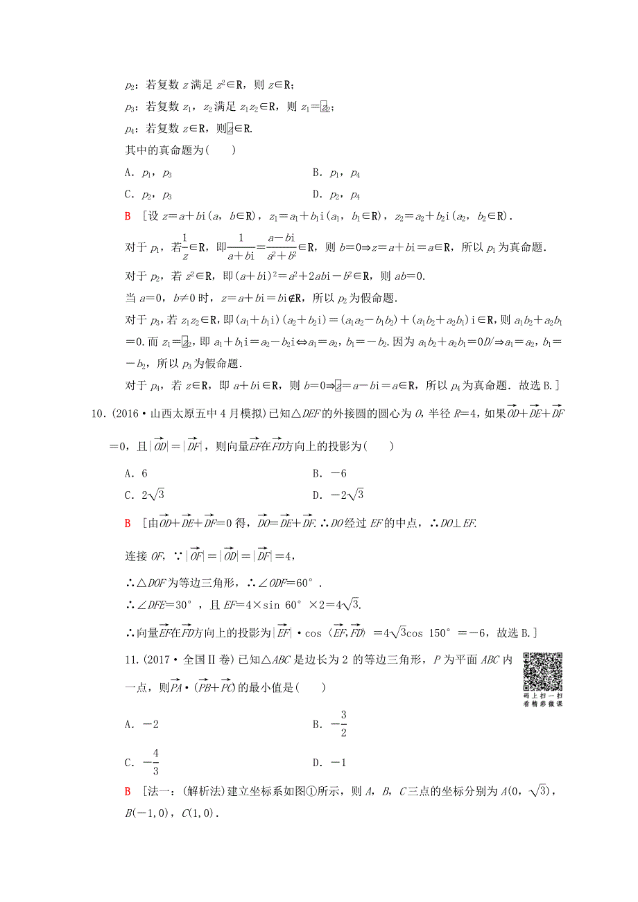 2018年高考数学（理）二轮复习练习：第2部分 必考补充专题 第18讲　平面向量、复数 WORD版含答案.doc_第3页