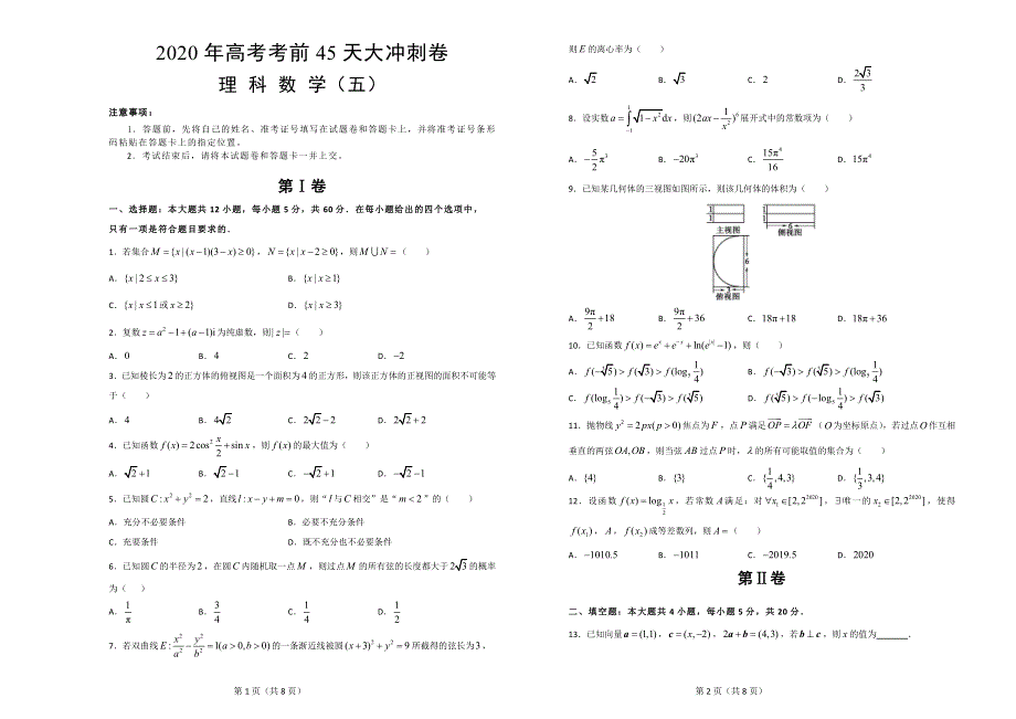 2020届高考考前45天大冲刺卷理科数学五 WORD版含解析.doc_第1页