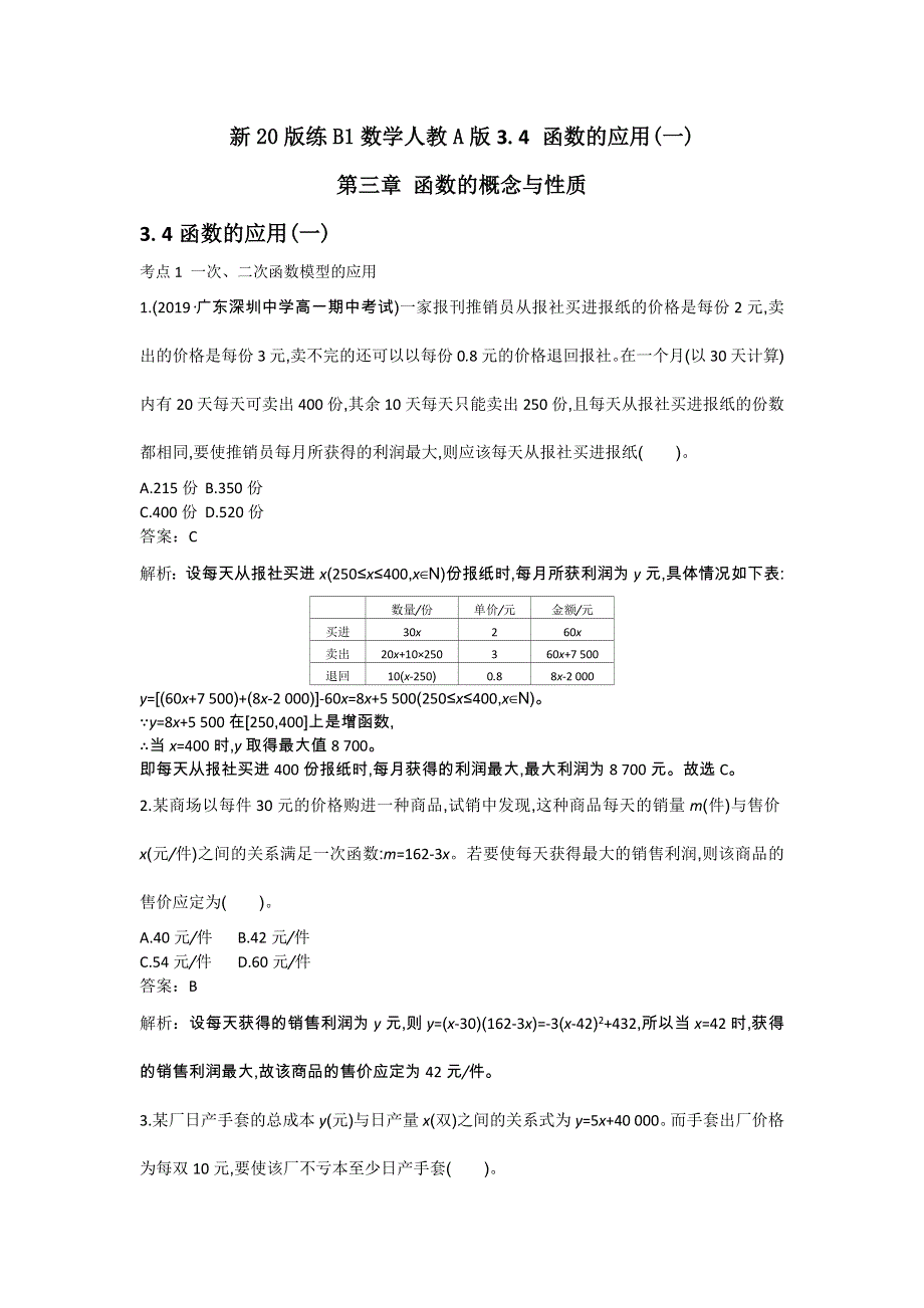 《新教材》2020-2021学年高中数学人教A版必修第一册一课一练：3-4函数的应用一 WORD版含解析.docx_第1页