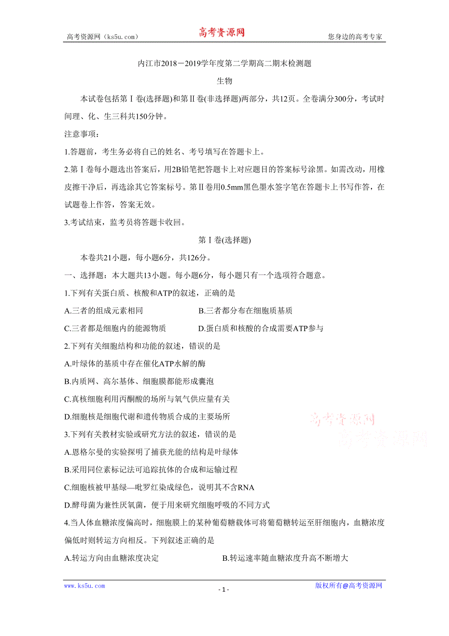 《发布》四川省内江市2018-2019学年高二下学期期末检测 生物 WORD版含答案BYCHUN.doc_第1页