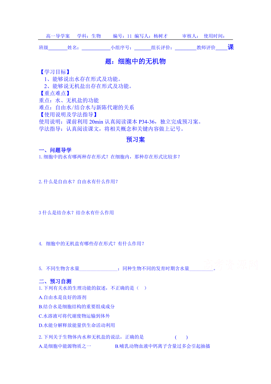 广东惠州市惠阳一中实验学校生物导学案 必修一人教版 2.5 细胞中的无机物.doc_第1页