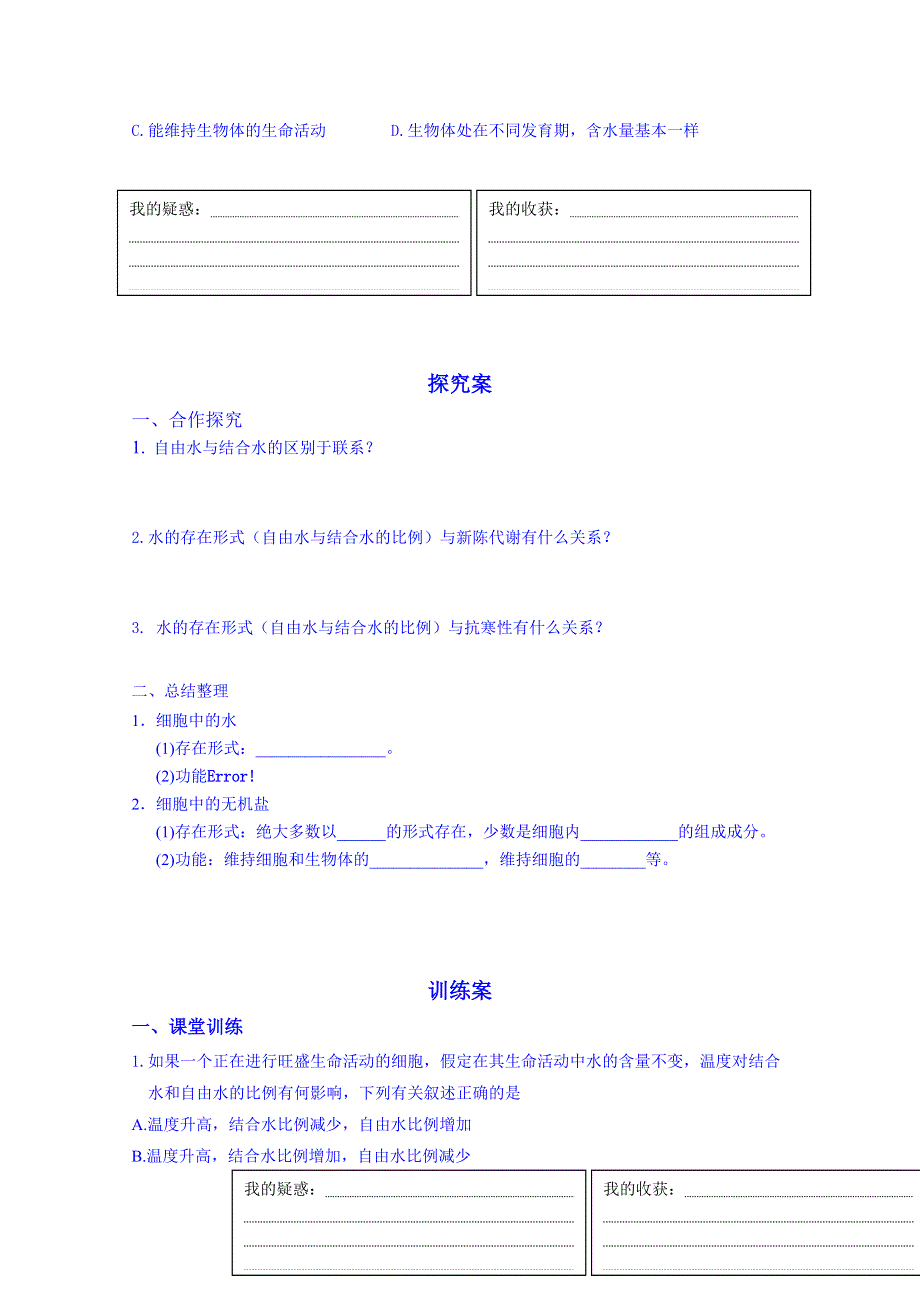 广东惠州市惠阳一中实验学校生物导学案 必修一人教版 2.5 细胞中的无机物.doc_第2页