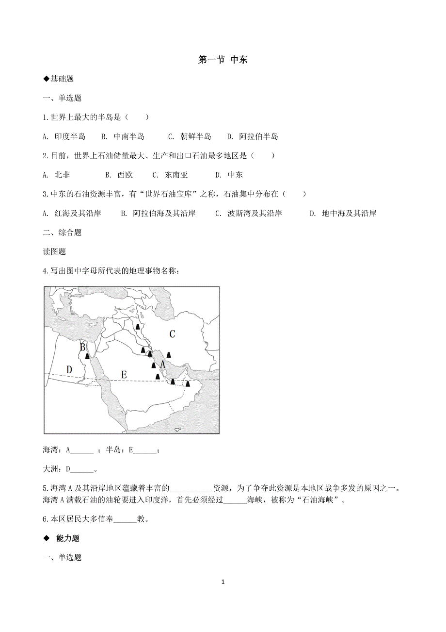 人教版地理七年级下册：8.1 中东课时检测3.docx_第1页