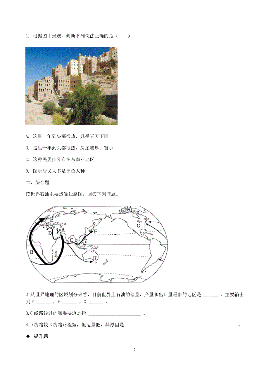 人教版地理七年级下册：8.1 中东课时检测3.docx_第2页