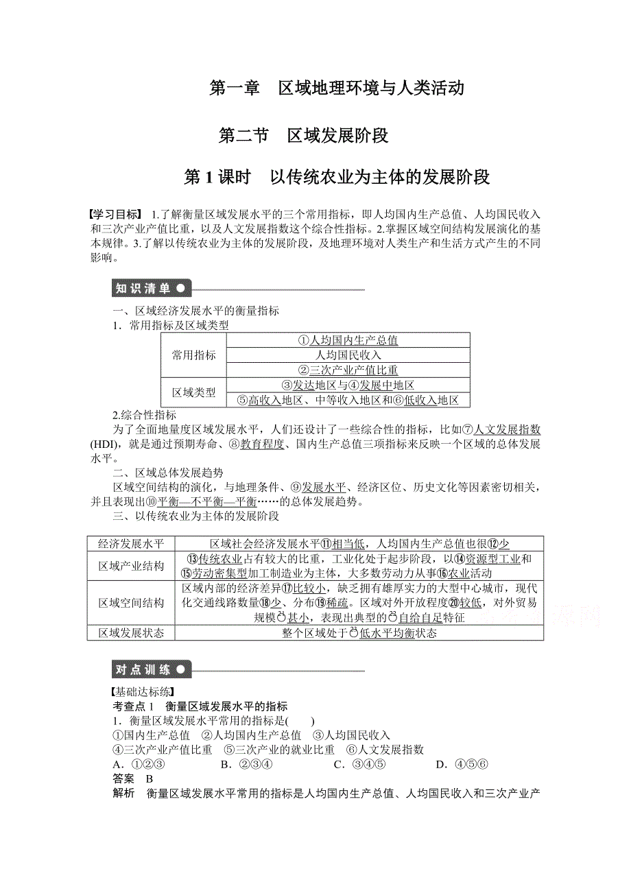 2016-2017学年高中地理（湘教版必修3）课时作业：第一章 区域地理环境和人类活动 第2节第1课时 WORD版含答案.doc_第1页