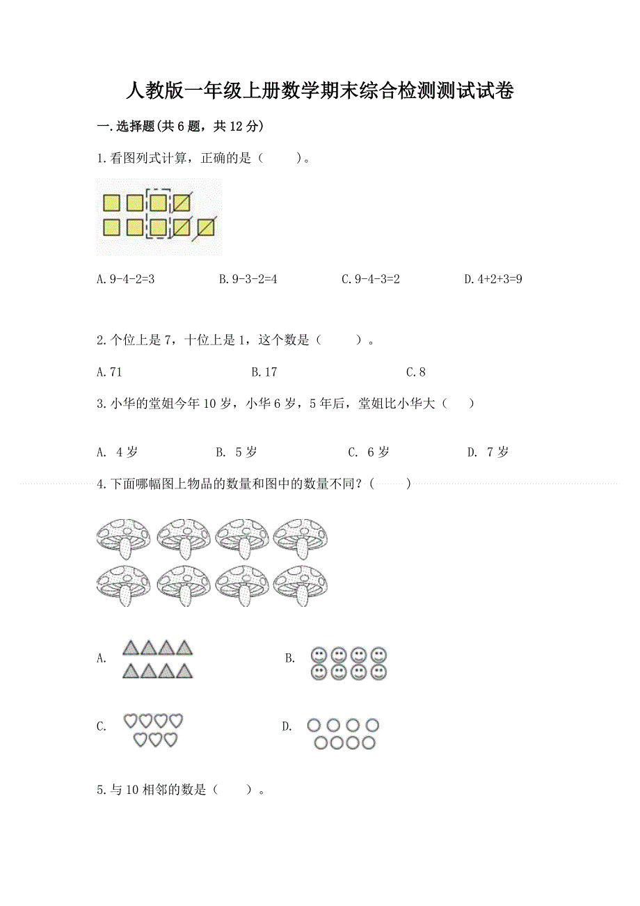 人教版一年级上册数学期末综合检测测试试卷及参考答案【A卷】.docx_第1页