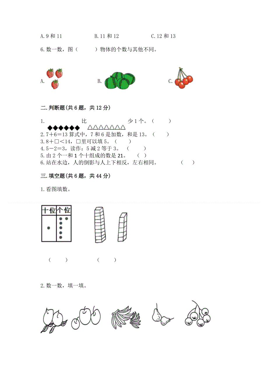 人教版一年级上册数学期末综合检测测试试卷及参考答案【A卷】.docx_第2页