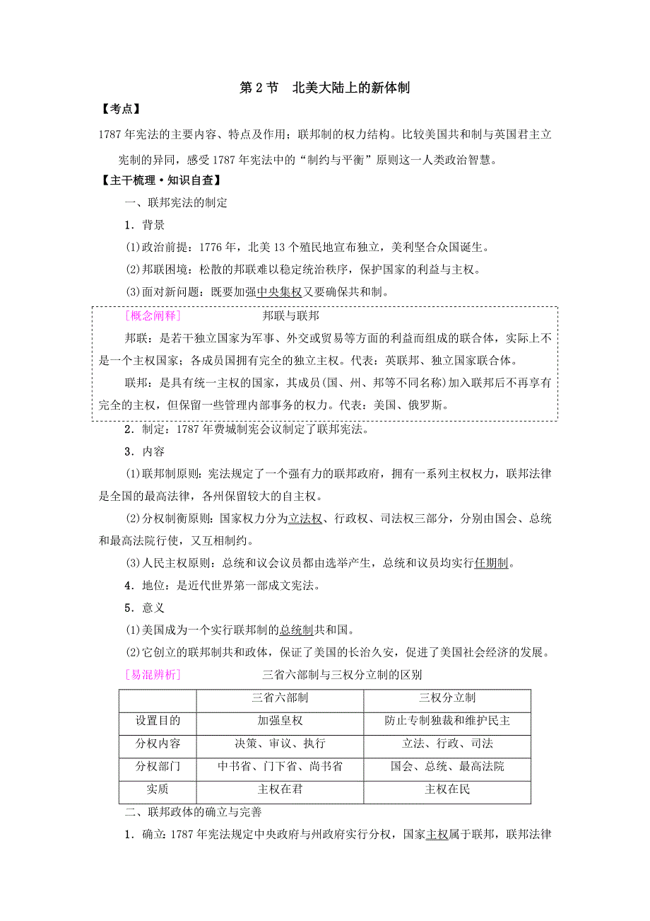 岳麓版高中历史高三一轮必修一第三单元第2节北美大陆上的新体制（教案1） .doc_第1页