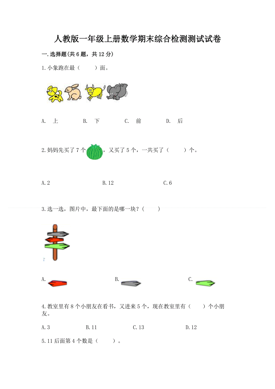 人教版一年级上册数学期末综合检测测试试卷带答案【满分必刷】.docx_第1页