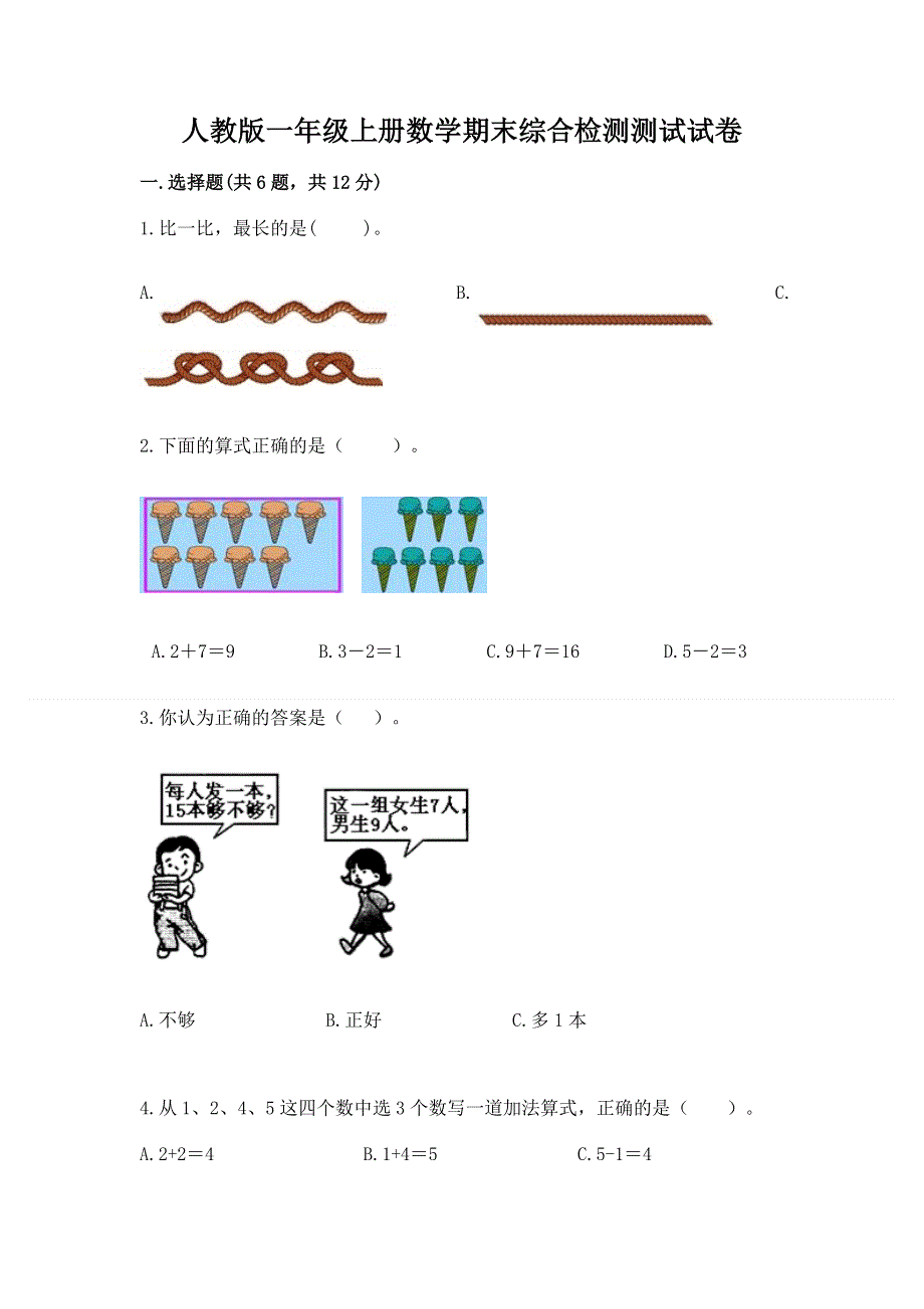 人教版一年级上册数学期末综合检测测试试卷及参考答案【典型题】.docx_第1页