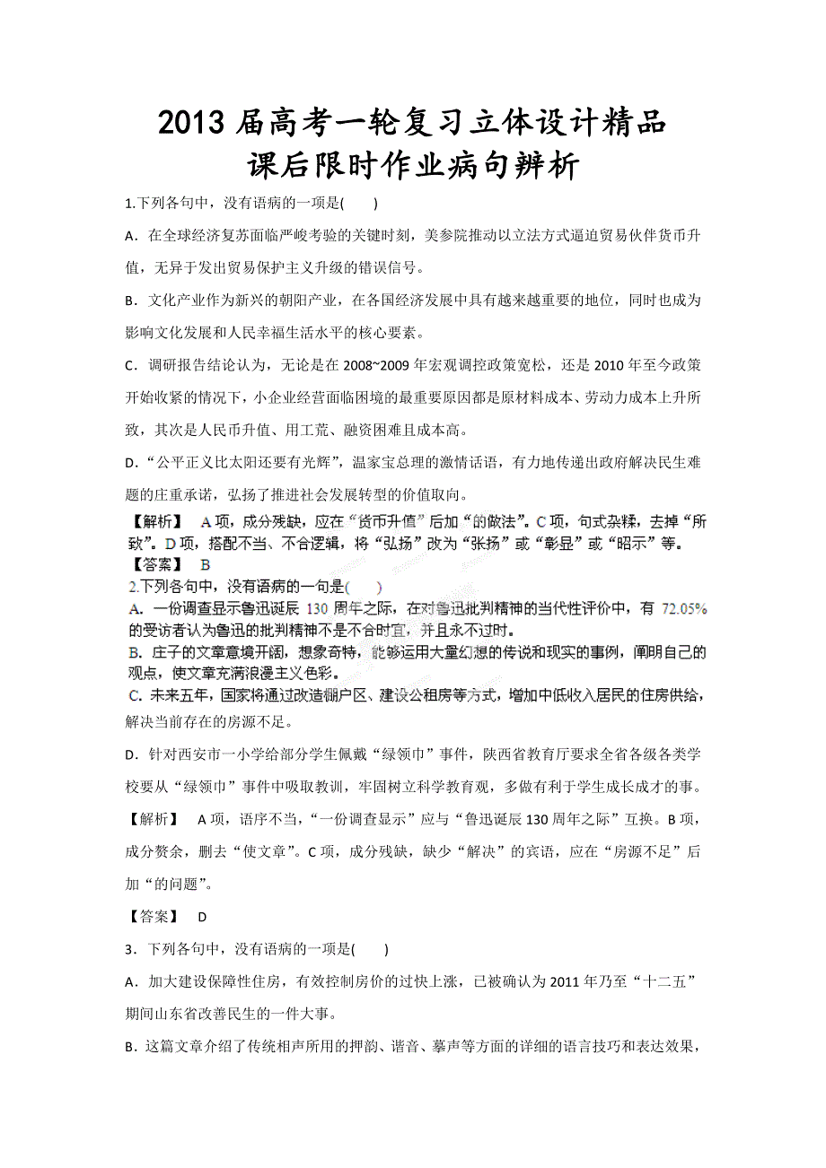 2013届高考语文一轮复习精品限时作业6病句辨析.doc_第1页