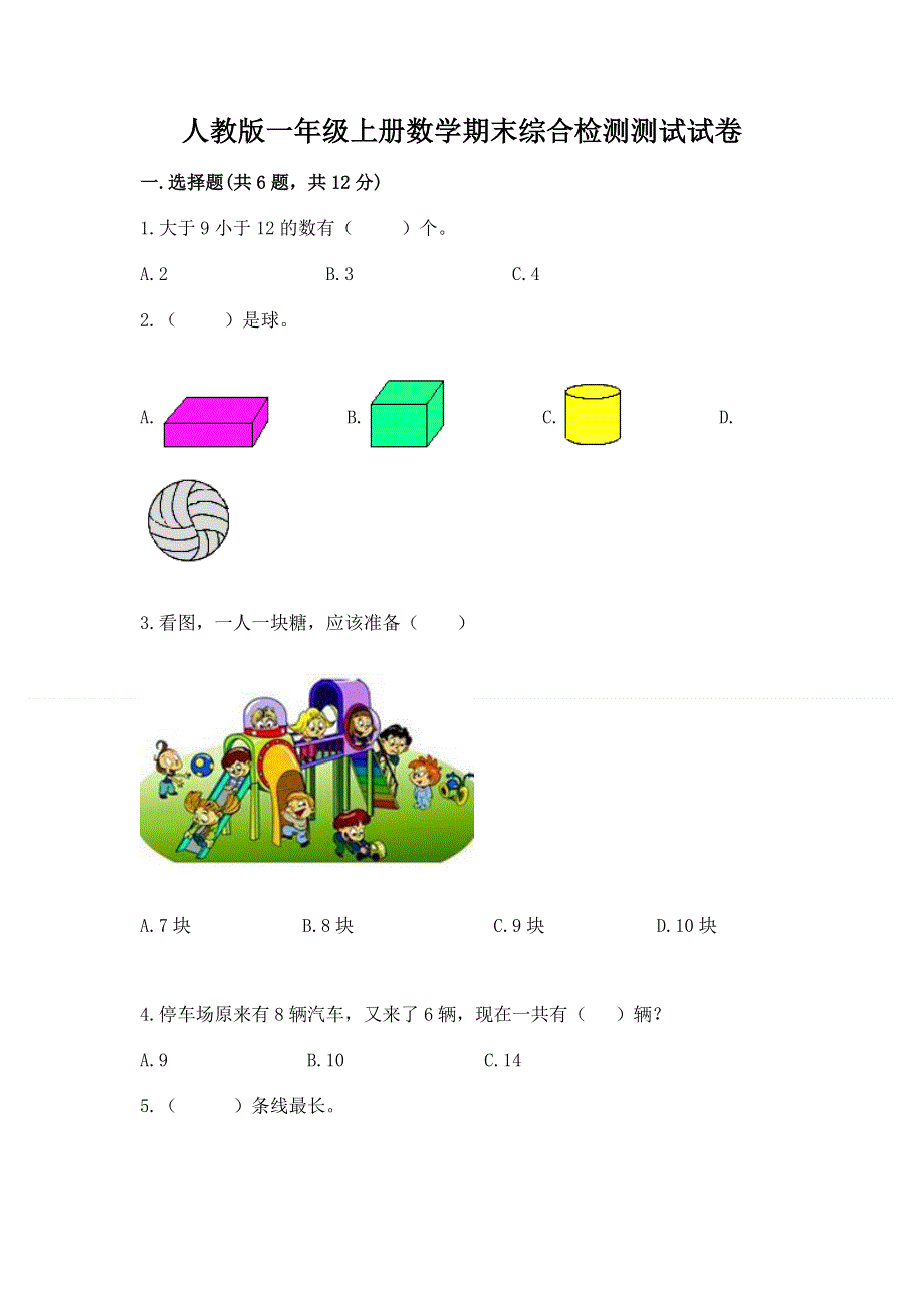 人教版一年级上册数学期末综合检测测试试卷含答案【典型题】.docx_第1页