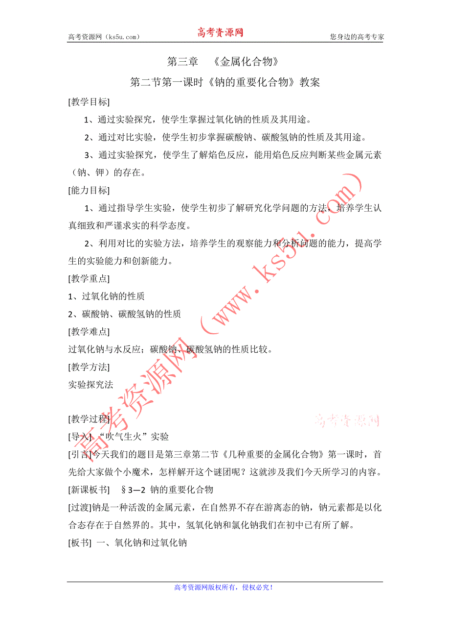 山东省临清市四所高中化学必修1教学设计 第3章 第2节 第1课时 钠的重要化合物（新人教必修1）.doc_第1页