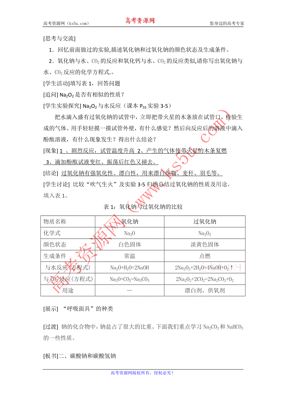 山东省临清市四所高中化学必修1教学设计 第3章 第2节 第1课时 钠的重要化合物（新人教必修1）.doc_第2页