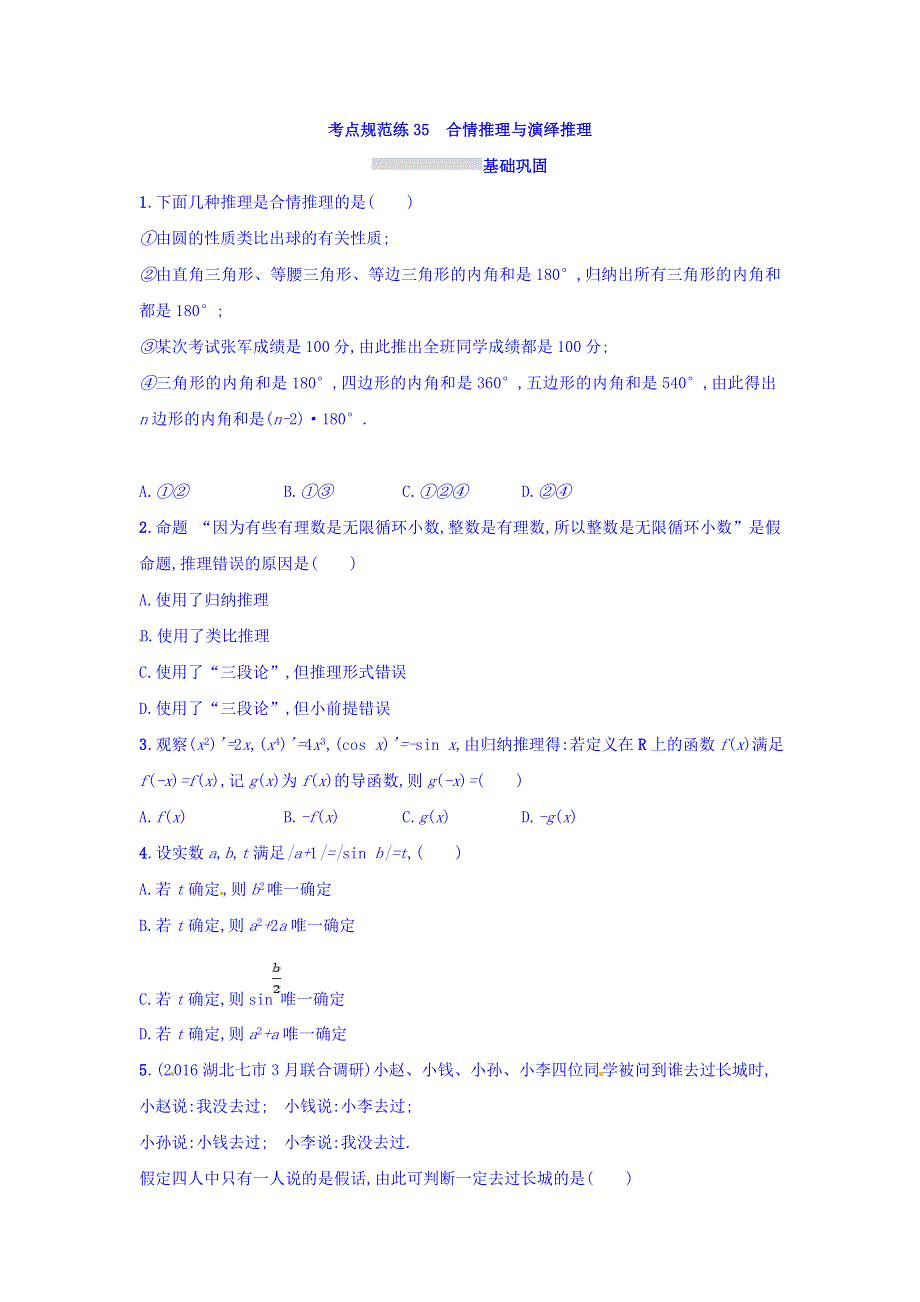 2018年高考数学（理）人教A版一轮复习习题：第七章 不等式、推理与证明 考点规范练35 WORD版含答案.doc_第1页