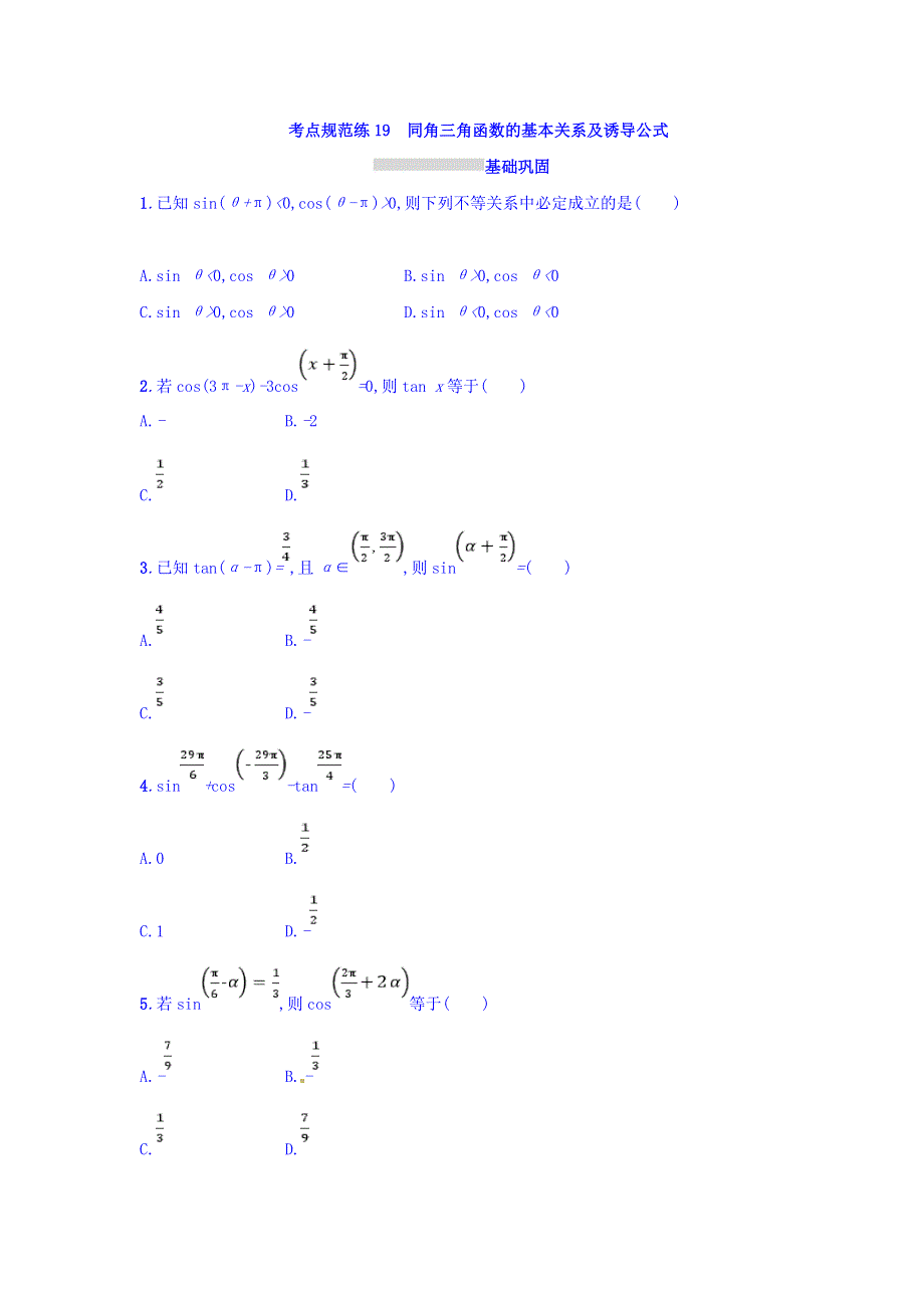 2018年高考数学（理）人教A版一轮复习习题：第四章 三角函数、解三角形 考点规范练19 WORD版含答案.doc_第1页
