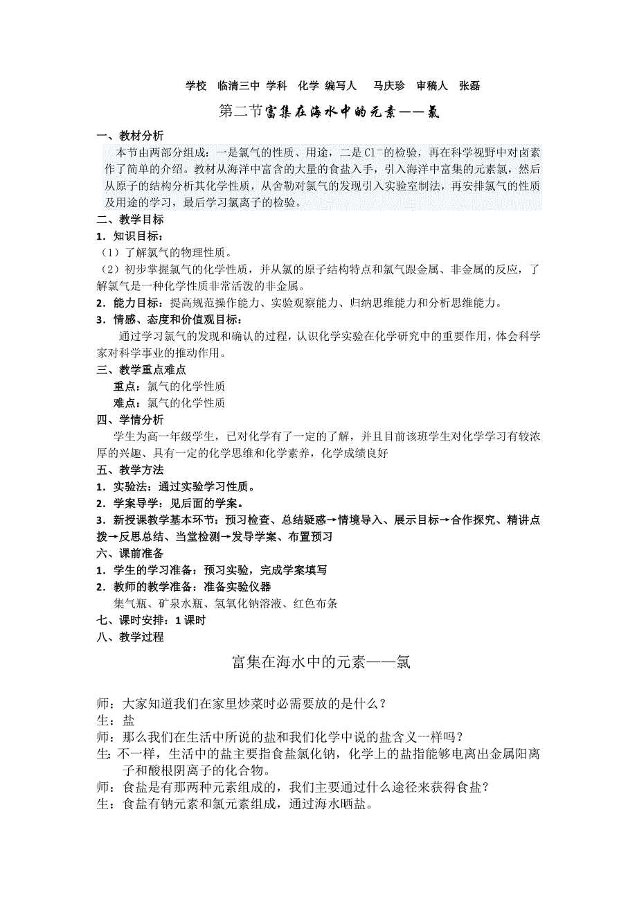 山东省临清市四所高中化学必修1教学设计 第4章 第2节 氯（新人教必修1）.doc_第1页