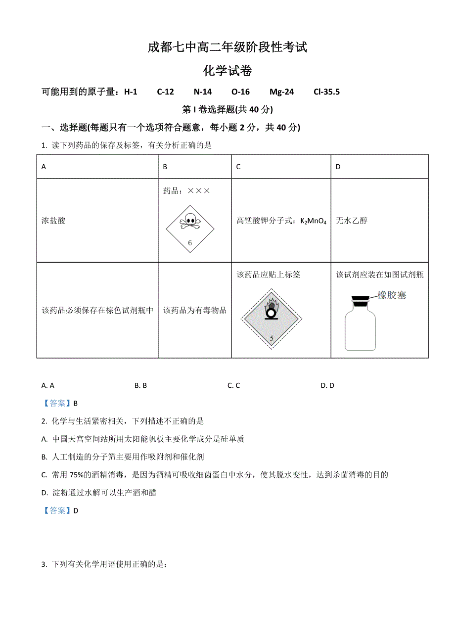 四川省成都市第七中学2021-2022学年高二下学期6月月考试题 化学 WORD版含答案.doc_第1页