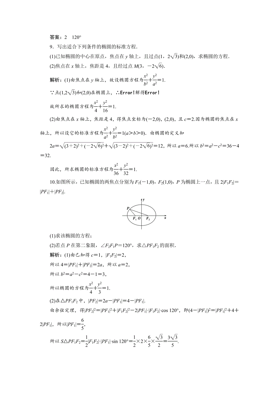 2020-2021学年北师大版数学选修1-1课时作业：第二章 1-1　椭圆及其标准方程 .doc_第3页