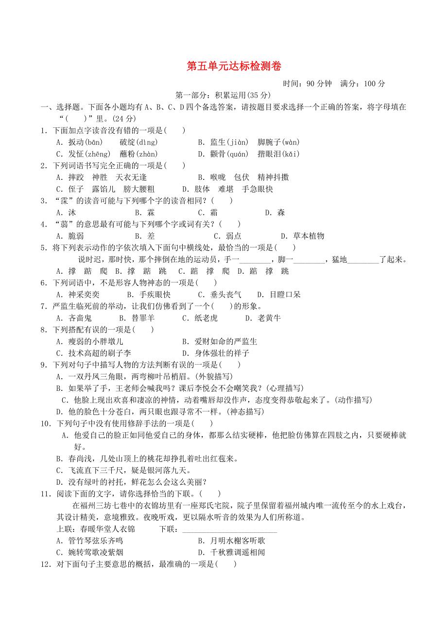 2022五年级语文下册 第5单元达标测试题 新人教版.doc_第1页