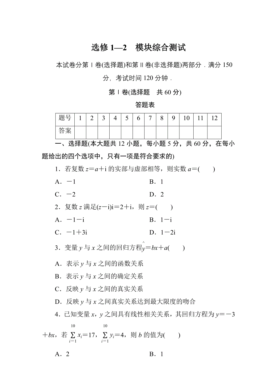 2020-2021学年北师大版数学选修1-2习题：模块综合测试 WORD版含解析.DOC_第1页