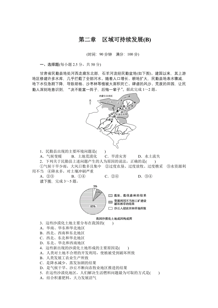 2016-2017学年高中地理（湘教版必修3）课时作业：第二章 区域可持续发展（B） WORD版含答案.DOC_第1页