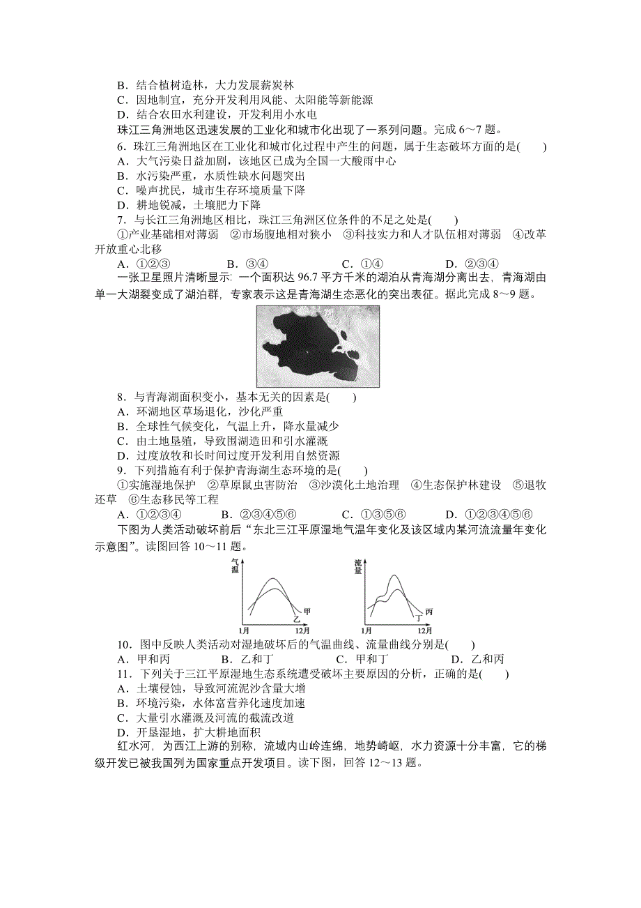 2016-2017学年高中地理（湘教版必修3）课时作业：第二章 区域可持续发展（B） WORD版含答案.DOC_第2页