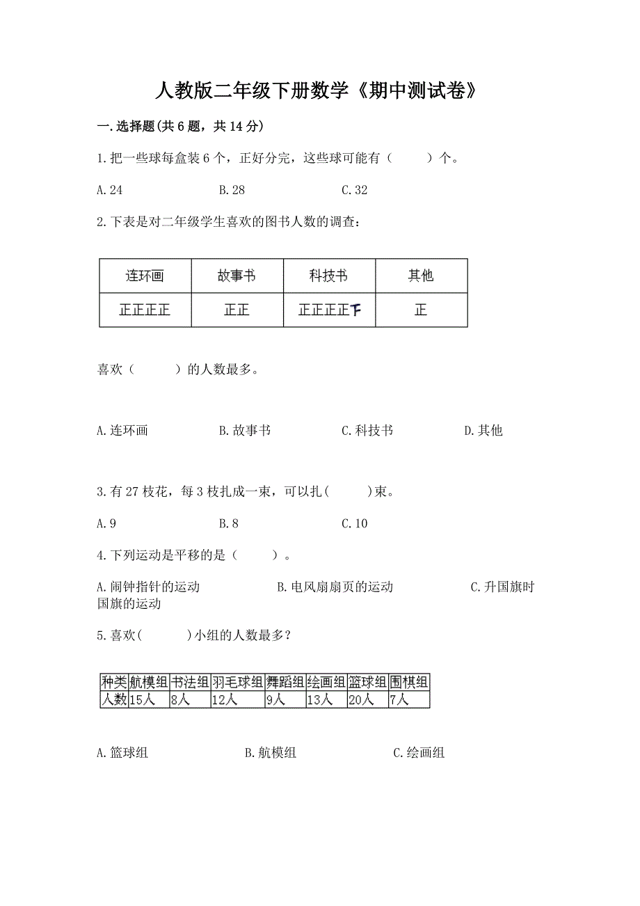 人教版二年级下册数学《期中测试卷》及完整答案（网校专用）.docx_第1页