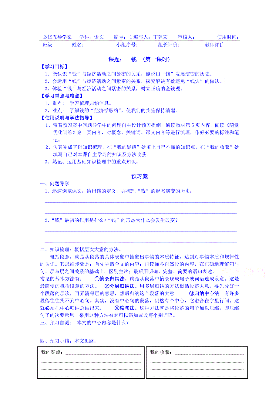 广东惠州市惠阳一中实验学校语文导学案 必修五粤教版 1.doc_第1页