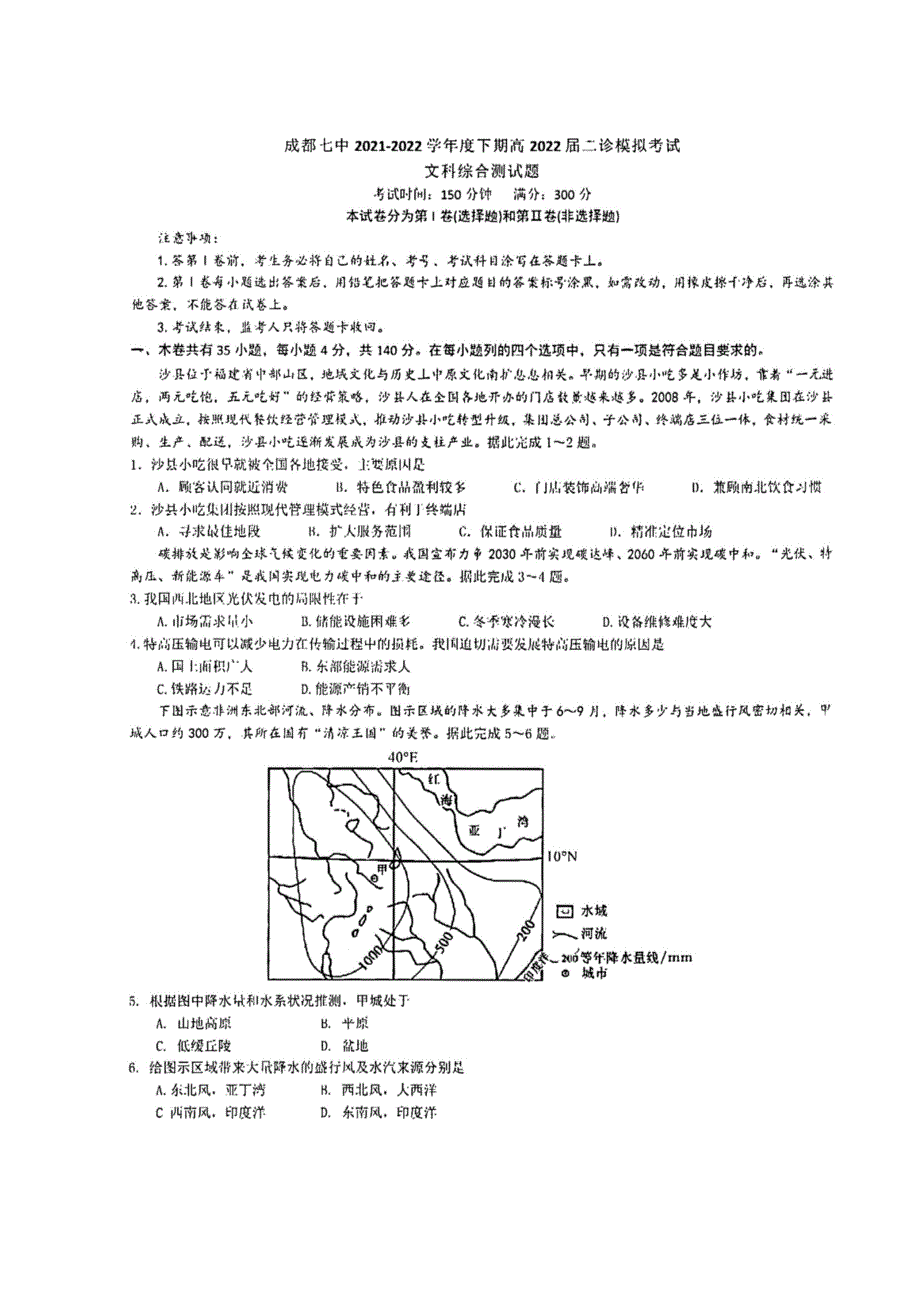 四川省成都市第七中学2021-2022学年高三下学期二诊模拟考试（二模） 文综 扫描版无答案.doc_第1页
