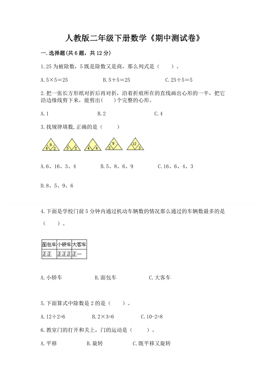 人教版二年级下册数学《期中测试卷》及完整答案【精选题】.docx_第1页